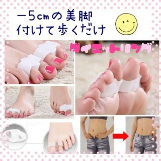 ＊♡＊足指ダイエットリング＊♡＊(エクササイズ用品)