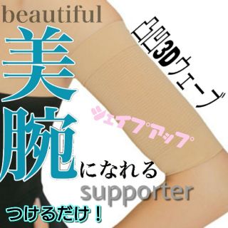 ☆二の腕シェイプ★サポーター☆(エクササイズ用品)