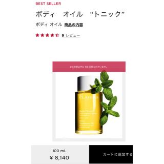 クラランス(CLARINS)のクラランス ボディオイル トニック(ボディオイル)