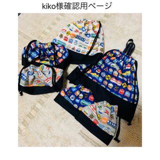 kiko様確認用ページ(外出用品)