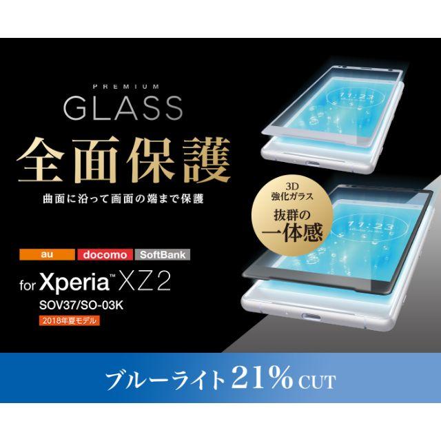 ELECOM(エレコム)の【シルバー】Xperia XZ2用液晶保護フィルム（ガラス） スマホ/家電/カメラのスマホアクセサリー(保護フィルム)の商品写真