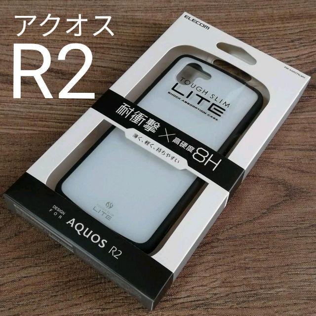 ELECOM(エレコム)の【ホワイト】AQUOS R2用TOUGH SLIM LITEケース スマホ/家電/カメラのスマホアクセサリー(Androidケース)の商品写真