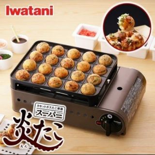 イワタニ(Iwatani)の新品イワタニ CB-ETK-1 カセットガスたこ焼器 ★スーパー炎たこ(たこ焼き機)