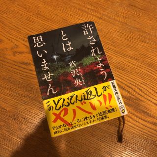 許されようとは思いません(文学/小説)