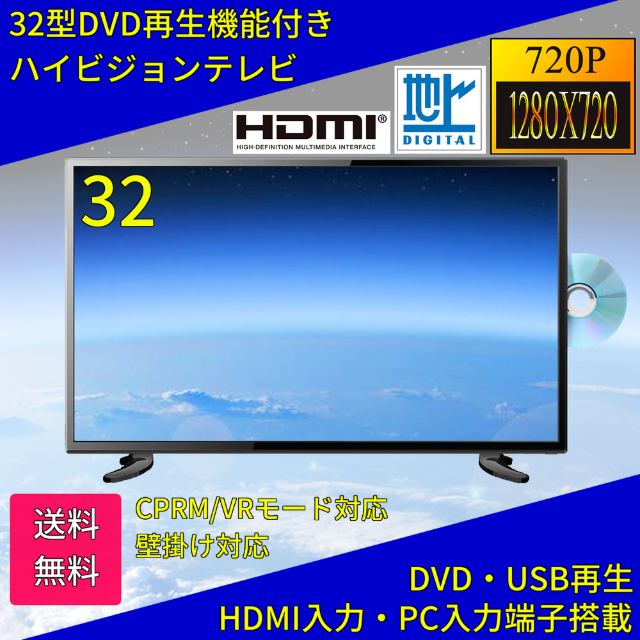 テレビ TV 32型 32インチ 地上デジタル液晶テレビ DVDプレイヤー内蔵