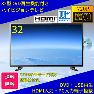 テレビ TV 32型 32インチ 地上デジタル液晶テレビ DVDプレイヤー内蔵(テレビ)