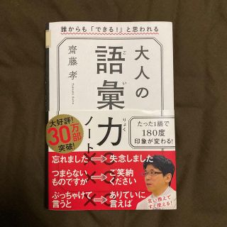 大人の語彙力ノート 誰からも「できる！」と思われる(ビジネス/経済)