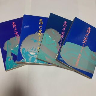 ショウガクカン(小学館)の青き炎 4巻セット(青年漫画)