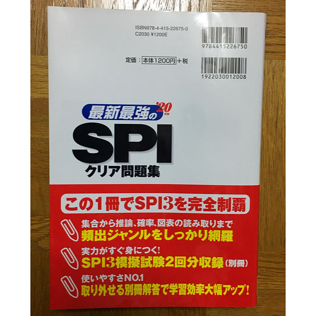 最新最強のSPIクリア問題集 ’20年版 エンタメ/ホビーの本(語学/参考書)の商品写真