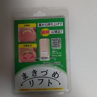 まきづめリフト(ネイル用品)