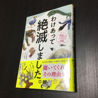 ダイヤモンドシャ(ダイヤモンド社)のわけあって絶滅しました。 世界一おもしろい絶滅したいきもの図鑑(絵本/児童書)