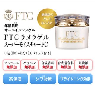 エフティーシー(FTC)のFTCラメラゲル スーパーモイスチャーFC(オールインワン化粧品)