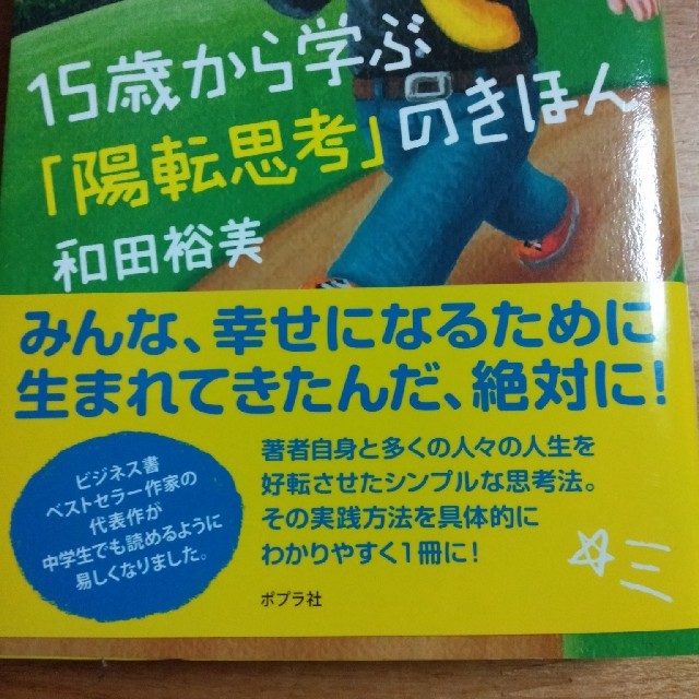 １５歳から学ぶ「陽転思考」のきほん エンタメ/ホビーの本(ビジネス/経済)の商品写真