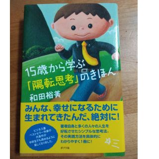 １５歳から学ぶ「陽転思考」のきほん(ビジネス/経済)