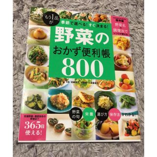 野菜のおかず便利帳800(料理/グルメ)