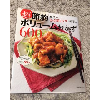 超節約　ボリュームおかず600(料理/グルメ)