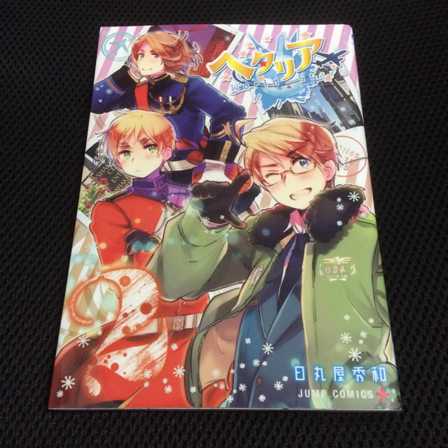 集英社 ヘタリア World Stars 2 日丸屋秀和 集英社の通販 By ウェブオーシャン プロフをお読みください シュウエイシャならラクマ 集英社 ヘタリア World Stars 2 日丸屋秀和 集英社の通販 By ウェブオーシャン プロフをお読みください シュウエイシャならラクマ
