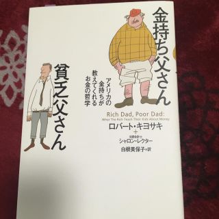 金持ち父さん貧乏父さん アメリカの金持ちが教えてくれるお金の哲学(ビジネス/経済)