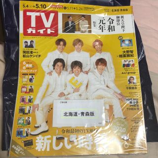 TVガイド北海道・青森版 2019年 5/10号(音楽/芸能)