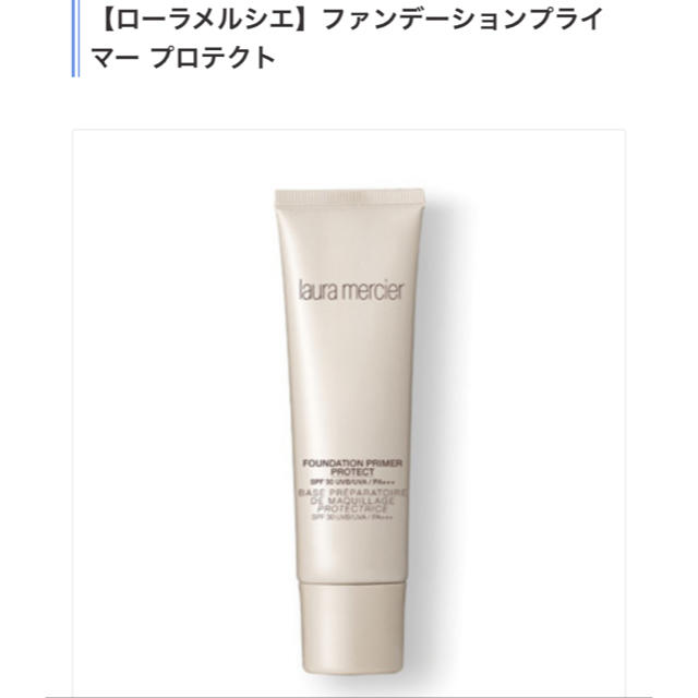 laura mercier(ローラメルシエ)のローラメルシエ ファンデーションプライマー コスメ/美容のベースメイク/化粧品(化粧下地)の商品写真