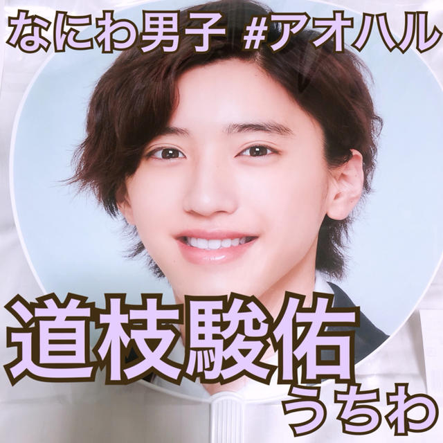 道枝駿佑 うちわ なにわ男子 全国ツアー #アオハル | フリマアプリ ラクマ