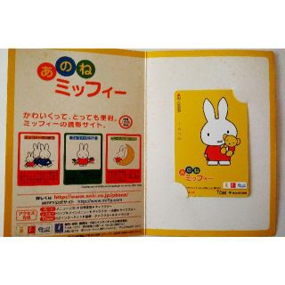 【未使用】あのねミッフィー Tカード Tcard 1000円(ノベルティグッズ)