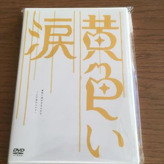 アラシ(嵐)の嵐　DVD 黄色い涙(日本映画)