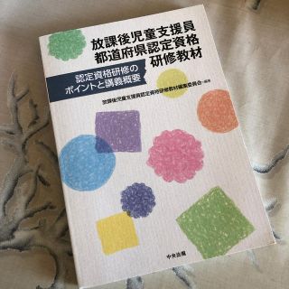 放課後児童支援員都道府県認定資格研修教材 認定資格研修のポイントと講義概要(人文/社会)