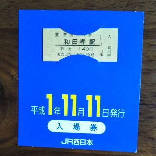 JR - 記念入場券 JR西日本 記念入場券 平成1年11月11日 鉄道 硬券 1 ...