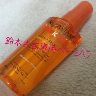 ケラスターゼ(KERASTASE)の鈴木さま専用ページ♡ケラスターゼオイル(オイル/美容液)