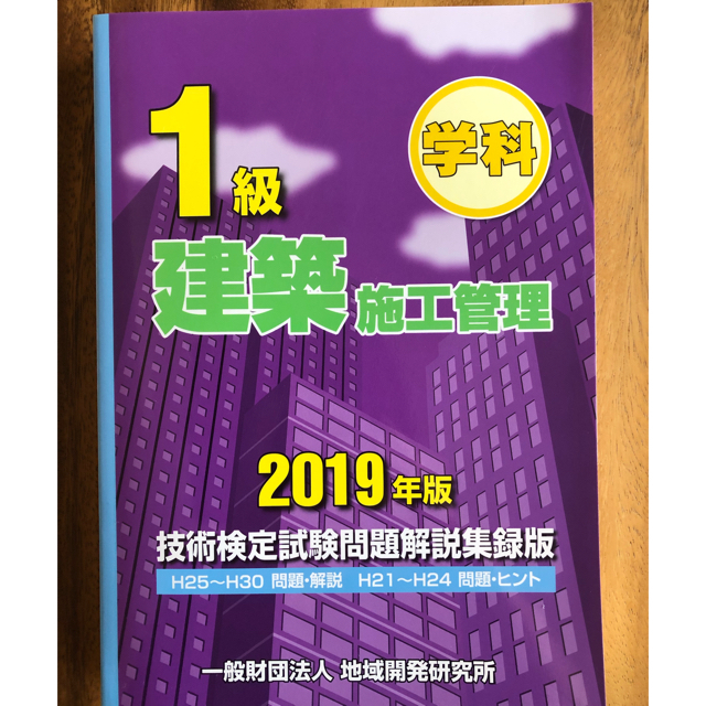一級建築施工管理 学科 2019年度版 / DVD / 参考書