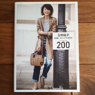 シュウエイシャ(集英社)の永遠にカジュアル好き！Ｃｏｏｒｄｉｎａｔｅ２００(ファッション/美容)