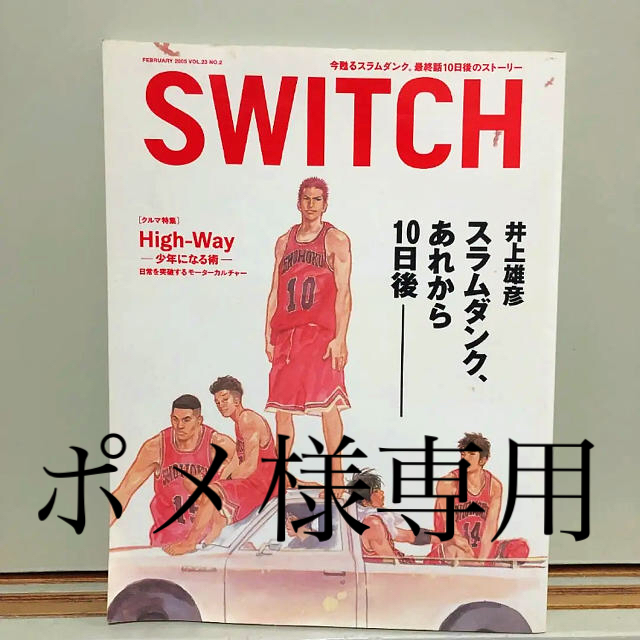 Switch Vol.23No.2 スラムダンク、あれから10日後 | フリマアプリ ラクマ