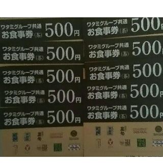 ワタミ(ワタミ)の10枚498円！ワタミグループ共通お食事券500円券五千円分 期限11月末送料込(フード/ドリンク券)