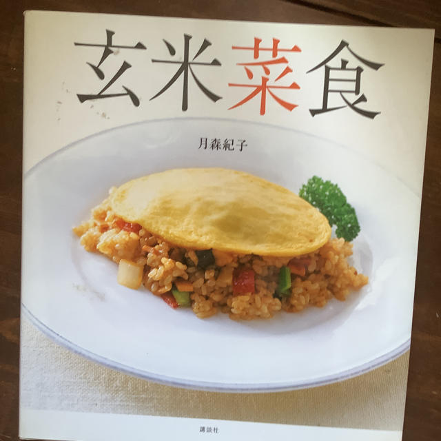 玄米菜食 肉、魚、卵なしで、体の中からきれいになる エンタメ/ホビーの本(料理/グルメ)の商品写真