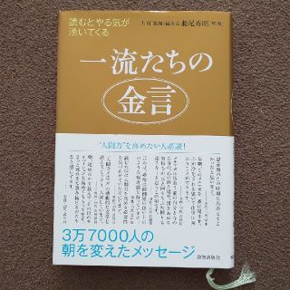 一流たちの金言 読むとやる気が湧いてくる(ビジネス/経済)