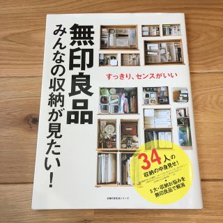 無印良品みんなの収納が見たい！ すっきり、センスがいい(住まい/暮らし/子育て)