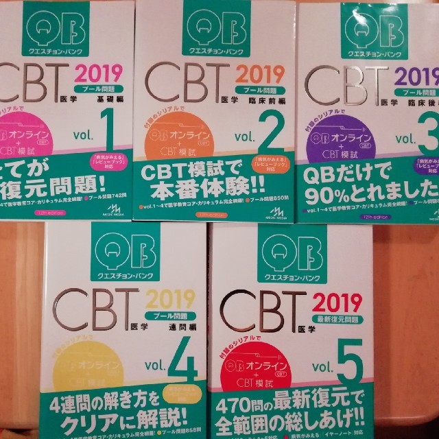 QB クエスチョンバンクCBT 2019 vol.1〜5