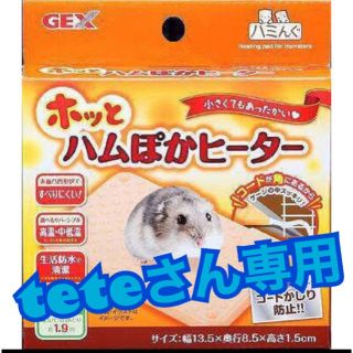 ホッと ハムぽかヒーター【2個セット 】専用！！(小動物)