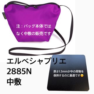 エルベシャプリエ(Herve Chapelier)のエルベシャプリエ 中敷 中敷き 底板 2885 ビッグポシェット 用も販売中(トートバッグ)