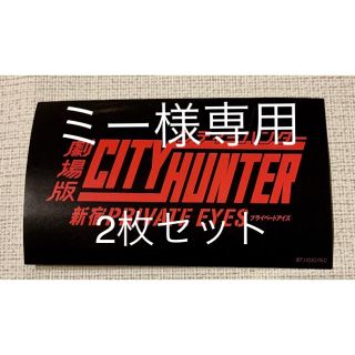 【ミー様専用】劇場版シティーハンター　ステッカー(キャラクターグッズ)