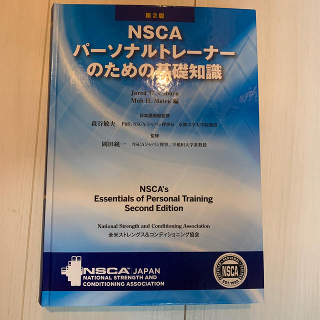 NSCAパ-ソナルトレ-ナ-のための基礎知識 第2版 | www