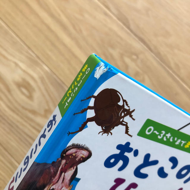 おとこのこひゃっか ０～３さいまでまるごと！ エンタメ/ホビーの本(絵本/児童書)の商品写真