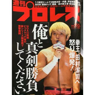 週刊 プロレス 2019年 11/27号(趣味/スポーツ)