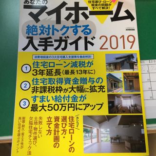 あなたのマイホーム絶対トクする入手ガイド 住宅選び・ローン・税金の問題がすべて解(住まい/暮らし/子育て)