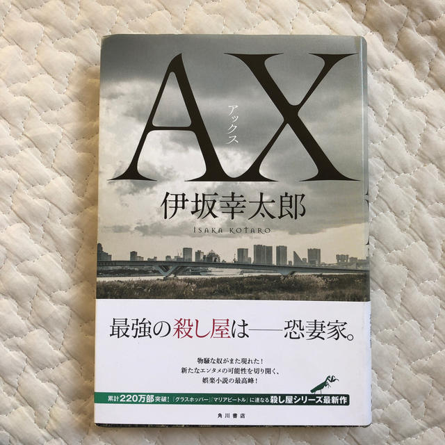 角川書店(カドカワショテン)のＡＸ エンタメ/ホビーの本(文学/小説)の商品写真