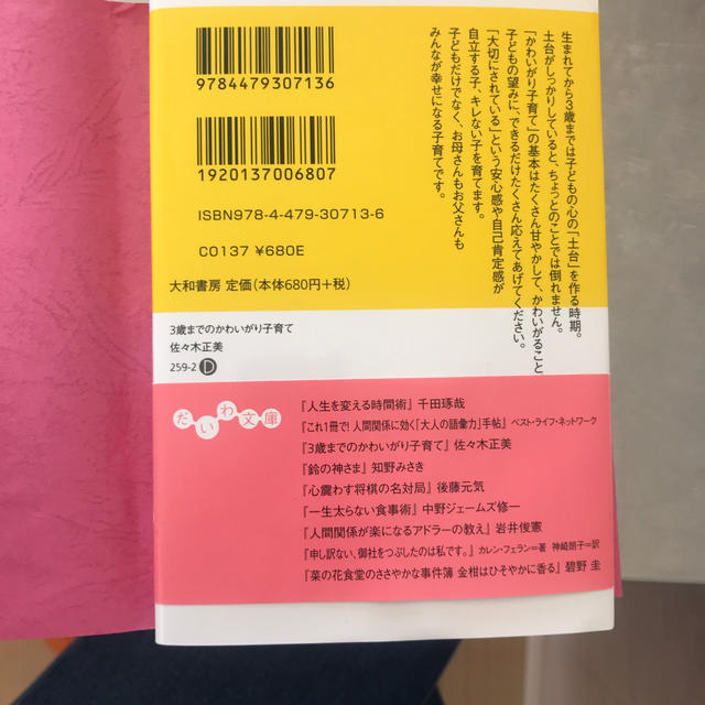 ３歳までのかわいがり子育て たっぷり甘えてのびのび育つ！　佐々木正美　文庫本 エンタメ/ホビーの本(住まい/暮らし/子育て)の商品写真