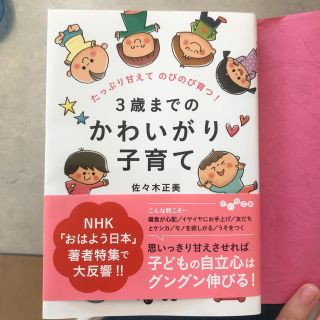 ３歳までのかわいがり子育て たっぷり甘えてのびのび育つ！　佐々木正美　文庫本(住まい/暮らし/子育て)