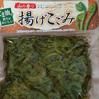 揚げこごみ(漬物)