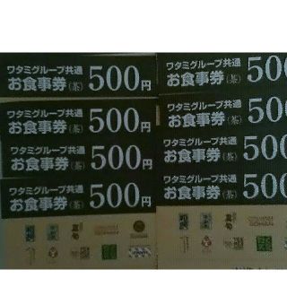 ワタミ(ワタミ)の激安8枚342円！今回限りワタミお食事券500円券4000円分期限11月末送料込(フード/ドリンク券)